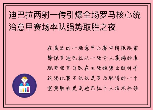 迪巴拉两射一传引爆全场罗马核心统治意甲赛场率队强势取胜之夜