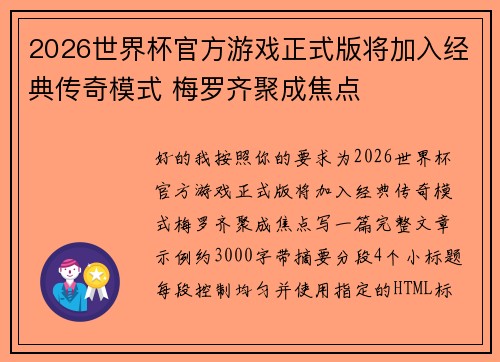 2026世界杯官方游戏正式版将加入经典传奇模式 梅罗齐聚成焦点