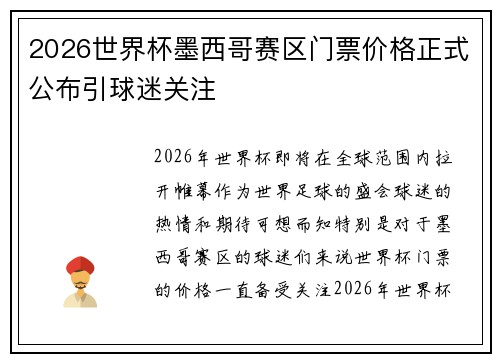 2026世界杯墨西哥赛区门票价格正式公布引球迷关注