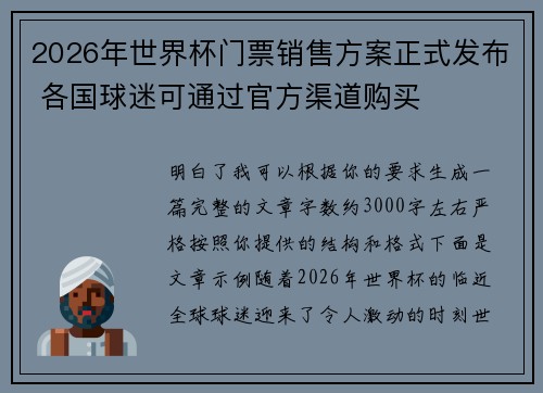 2026年世界杯门票销售方案正式发布 各国球迷可通过官方渠道购买 2026年世界杯门票销售方案正式发布 各国球迷可通过官方渠道购买