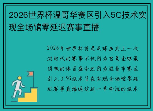 2026世界杯温哥华赛区引入5G技术实现全场馆零延迟赛事直播