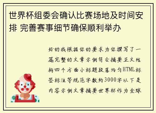 世界杯组委会确认比赛场地及时间安排 完善赛事细节确保顺利举办