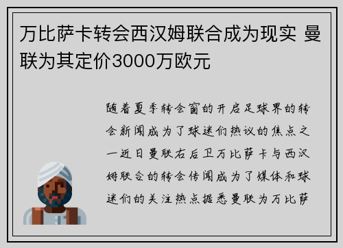 万比萨卡转会西汉姆联合成为现实 曼联为其定价3000万欧元 万比萨卡转会西汉姆联合成为现实 曼联为其定价3000万欧元