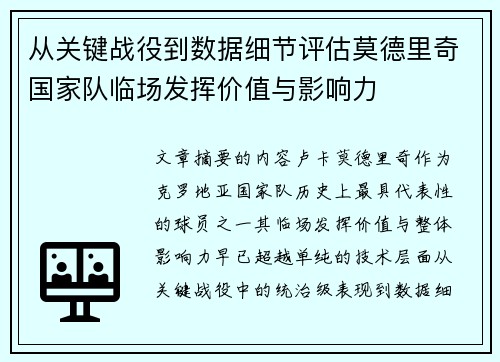 从关键战役到数据细节评估莫德里奇国家队临场发挥价值与影响力