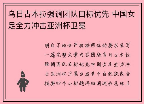 乌日古木拉强调团队目标优先 中国女足全力冲击亚洲杯卫冕