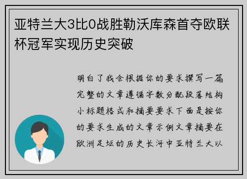 亚特兰大3比0战胜勒沃库森首夺欧联杯冠军实现历史突破