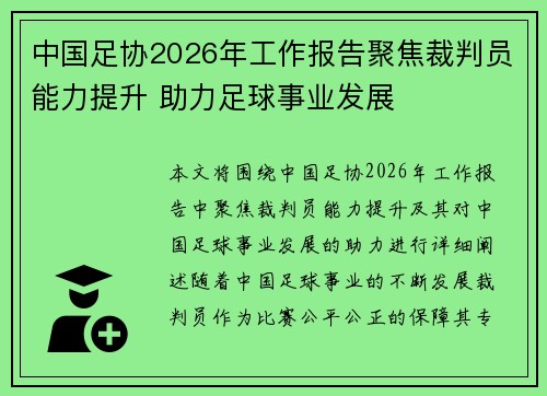 中国足协2026年工作报告聚焦裁判员能力提升 助力足球事业发展 中国足协2026年工作报告聚焦裁判员能力提升 助力足球事业发展
