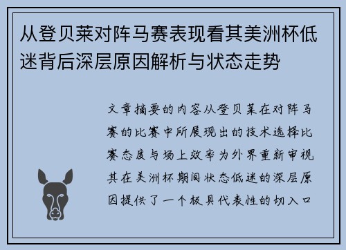 从登贝莱对阵马赛表现看其美洲杯低迷背后深层原因解析与状态走势