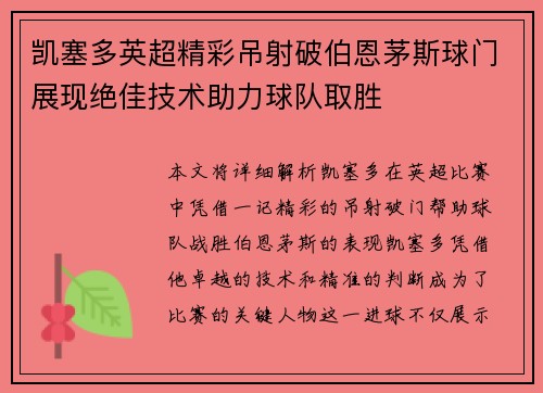 凯塞多英超精彩吊射破伯恩茅斯球门展现绝佳技术助力球队取胜 凯塞多英超精彩吊射破伯恩茅斯球门展现绝佳技术助力球队取胜