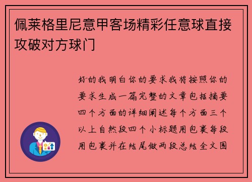 佩莱格里尼意甲客场精彩任意球直接攻破对方球门