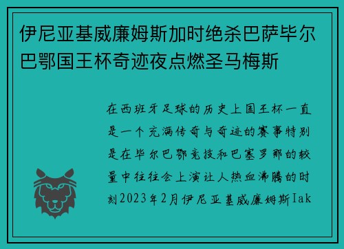 伊尼亚基威廉姆斯加时绝杀巴萨毕尔巴鄂国王杯奇迹夜点燃圣马梅斯