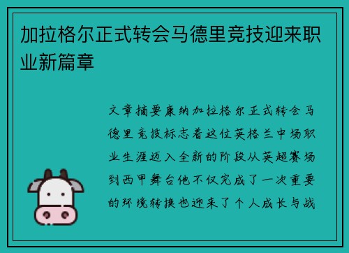 加拉格尔正式转会马德里竞技迎来职业新篇章