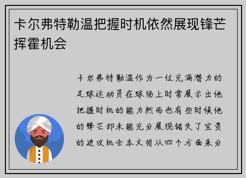 卡尔弗特勒温把握时机依然展现锋芒挥霍机会 卡尔弗特勒温把握时机依然展现锋芒挥霍机会