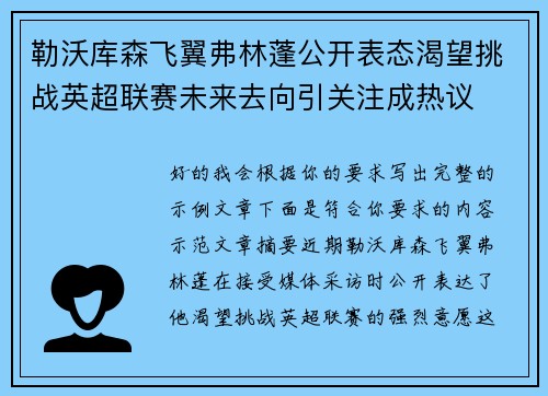 勒沃库森飞翼弗林蓬公开表态渴望挑战英超联赛未来去向引关注成热议 勒沃库森飞翼弗林蓬公开表态渴望挑战英超联赛未来去向引关注成热议