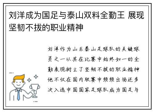 刘洋成为国足与泰山双料全勤王 展现坚韧不拔的职业精神