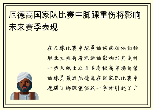 厄德高国家队比赛中脚踝重伤将影响未来赛季表现
