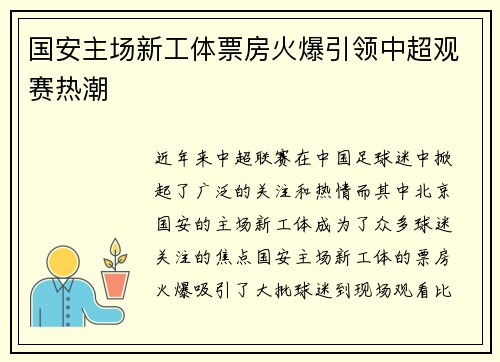 国安主场新工体票房火爆引领中超观赛热潮 国安主场新工体票房火爆引领中超观赛热潮