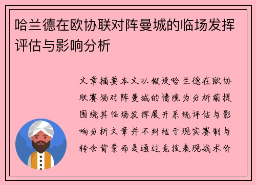 哈兰德在欧协联对阵曼城的临场发挥评估与影响分析