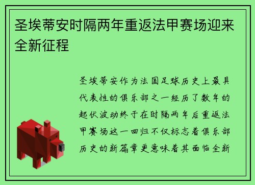 圣埃蒂安时隔两年重返法甲赛场迎来全新征程 圣埃蒂安时隔两年重返法甲赛场迎来全新征程