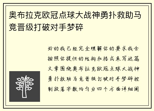 奥布拉克欧冠点球大战神勇扑救助马竞晋级打破对手梦碎