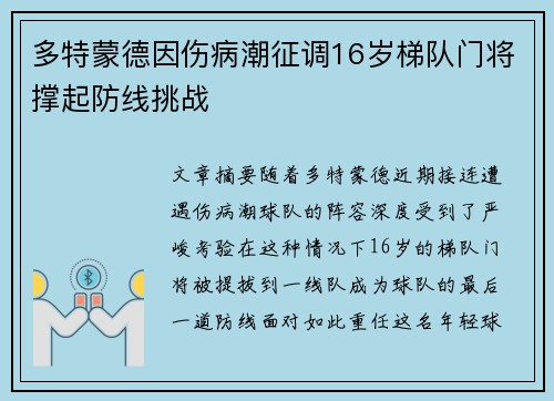 多特蒙德因伤病潮征调16岁梯队门将撑起防线挑战