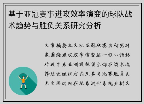 基于亚冠赛事进攻效率演变的球队战术趋势与胜负关系研究分析