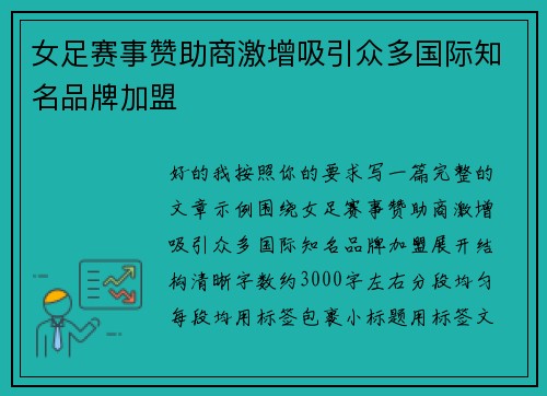 女足赛事赞助商激增吸引众多国际知名品牌加盟 女足赛事赞助商激增吸引众多国际知名品牌加盟