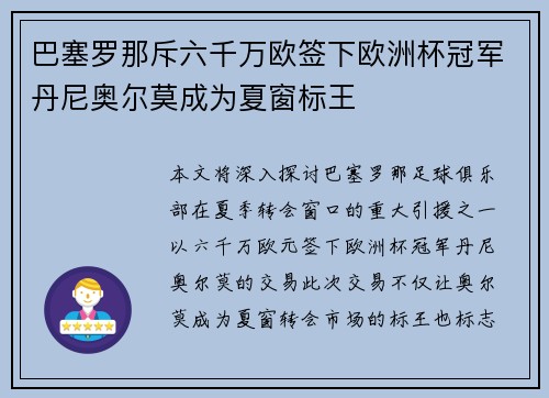 巴塞罗那斥六千万欧签下欧洲杯冠军丹尼奥尔莫成为夏窗标王 巴塞罗那斥六千万欧签下欧洲杯冠军丹尼奥尔莫成为夏窗标王
