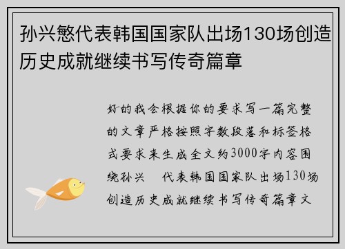 孙兴慜代表韩国国家队出场130场创造历史成就继续书写传奇篇章