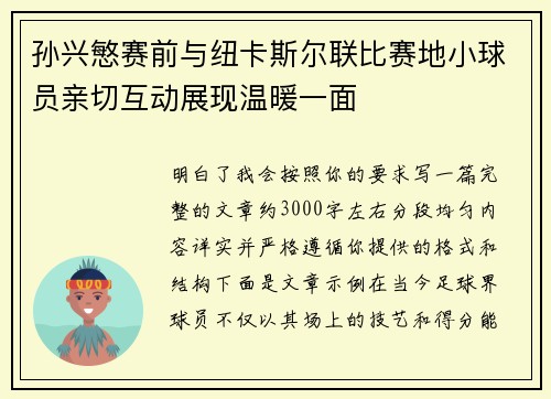 孙兴慜赛前与纽卡斯尔联比赛地小球员亲切互动展现温暖一面 孙兴慜赛前与纽卡斯尔联比赛地小球员亲切互动展现温暖一面