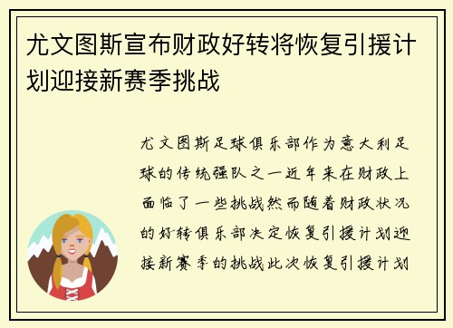 尤文图斯宣布财政好转将恢复引援计划迎接新赛季挑战