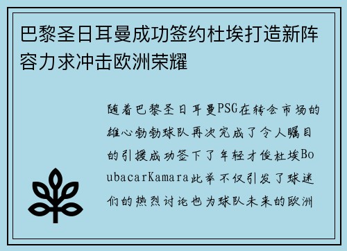巴黎圣日耳曼成功签约杜埃打造新阵容力求冲击欧洲荣耀