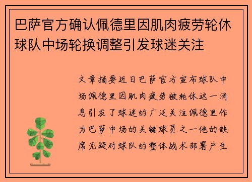 巴萨官方确认佩德里因肌肉疲劳轮休球队中场轮换调整引发球迷关注