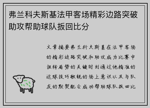 弗兰科夫斯基法甲客场精彩边路突破助攻帮助球队扳回比分