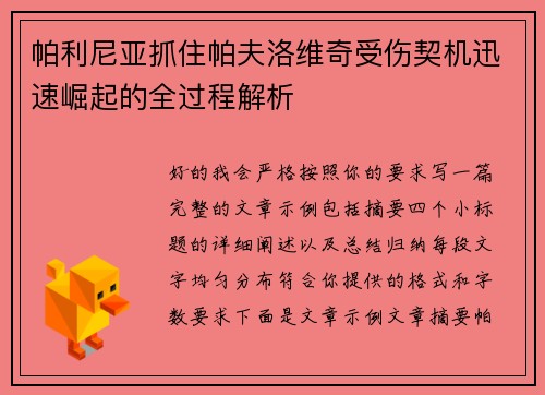帕利尼亚抓住帕夫洛维奇受伤契机迅速崛起的全过程解析 帕利尼亚抓住帕夫洛维奇受伤契机迅速崛起的全过程解析