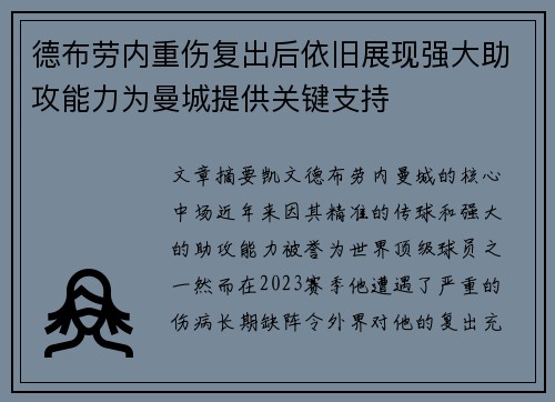 德布劳内重伤复出后依旧展现强大助攻能力为曼城提供关键支持
