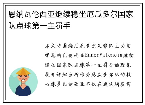 恩纳瓦伦西亚继续稳坐厄瓜多尔国家队点球第一主罚手