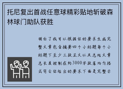 托尼复出首战任意球精彩贴地斩破森林球门助队获胜
