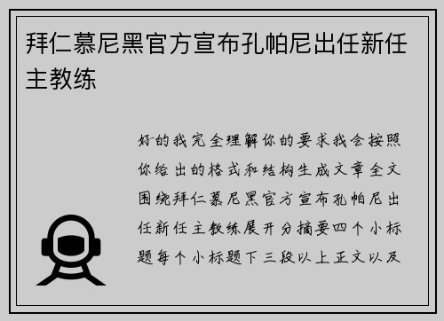 拜仁慕尼黑官方宣布孔帕尼出任新任主教练