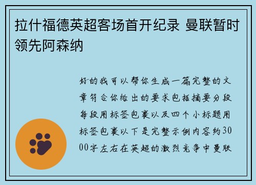 拉什福德英超客场首开纪录 曼联暂时领先阿森纳