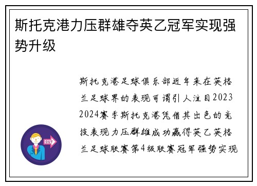 斯托克港力压群雄夺英乙冠军实现强势升级 斯托克港力压群雄夺英乙冠军实现强势升级