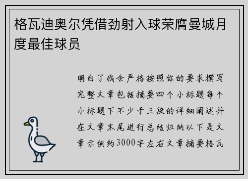 格瓦迪奥尔凭借劲射入球荣膺曼城月度最佳球员
