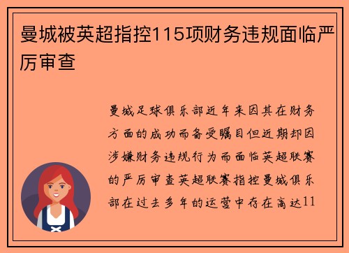 曼城被英超指控115项财务违规面临严厉审查