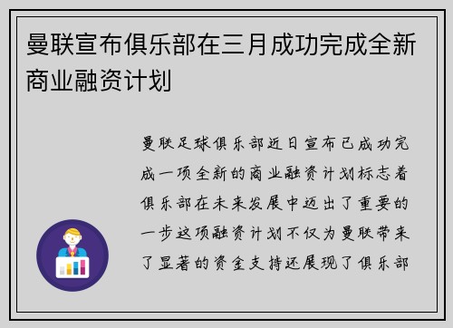 曼联宣布俱乐部在三月成功完成全新商业融资计划 曼联宣布俱乐部在三月成功完成全新商业融资计划