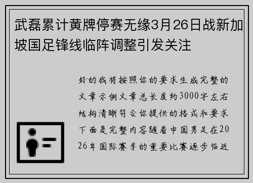 武磊累计黄牌停赛无缘3月26日战新加坡国足锋线临阵调整引发关注
