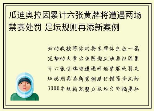 瓜迪奥拉因累计六张黄牌将遭遇两场禁赛处罚 足坛规则再添新案例