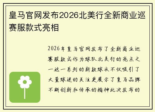 皇马官网发布2026北美行全新商业巡赛服款式亮相 皇马官网发布2026北美行全新商业巡赛服款式亮相