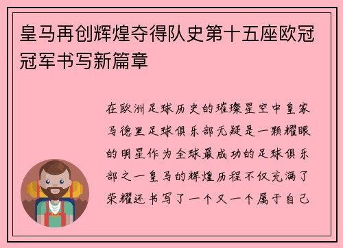 皇马再创辉煌夺得队史第十五座欧冠冠军书写新篇章