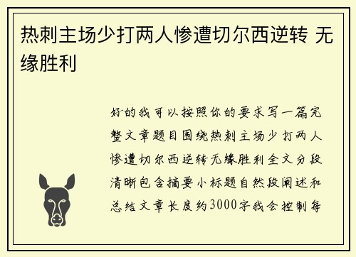 热刺主场少打两人惨遭切尔西逆转 无缘胜利 热刺主场少打两人惨遭切尔西逆转 无缘胜利