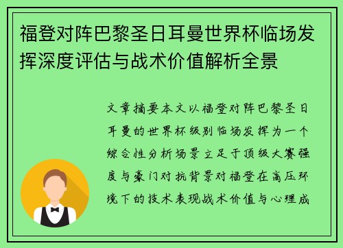 福登对阵巴黎圣日耳曼世界杯临场发挥深度评估与战术价值解析全景